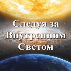 Художественная галерея: Следуя за Внутренним Светом