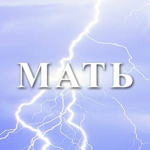 Шри Ауробиндо Мать