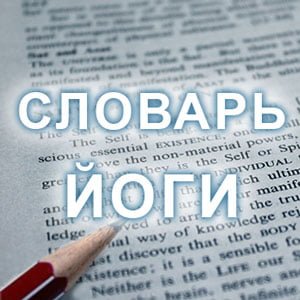 Словарь Йоги