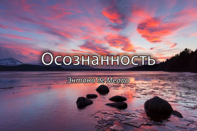 Умение отпускать (Энтони де Мелло «Осознанность» Часть 44)