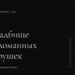 Кладбище поломанных игрушек