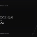 Духовная жаба