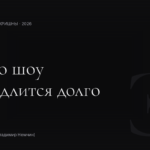 Это шоу не длится долго